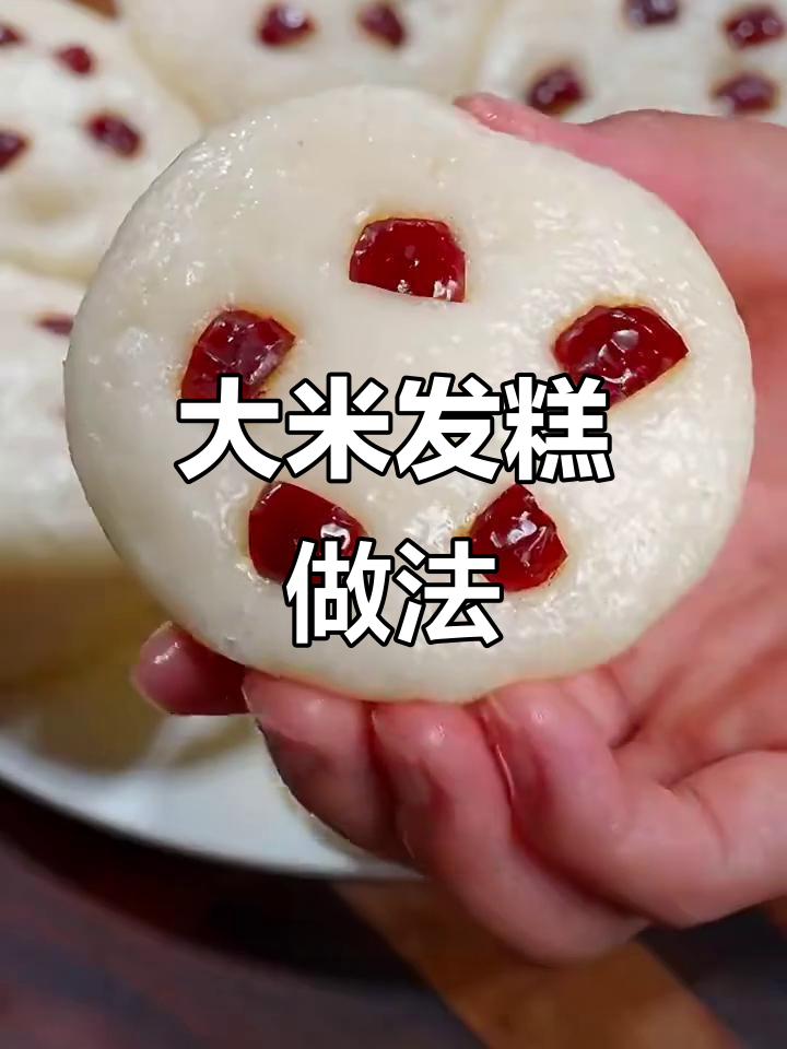 牛奶大米发糕,简单又美味,蒸一蒸就搞定