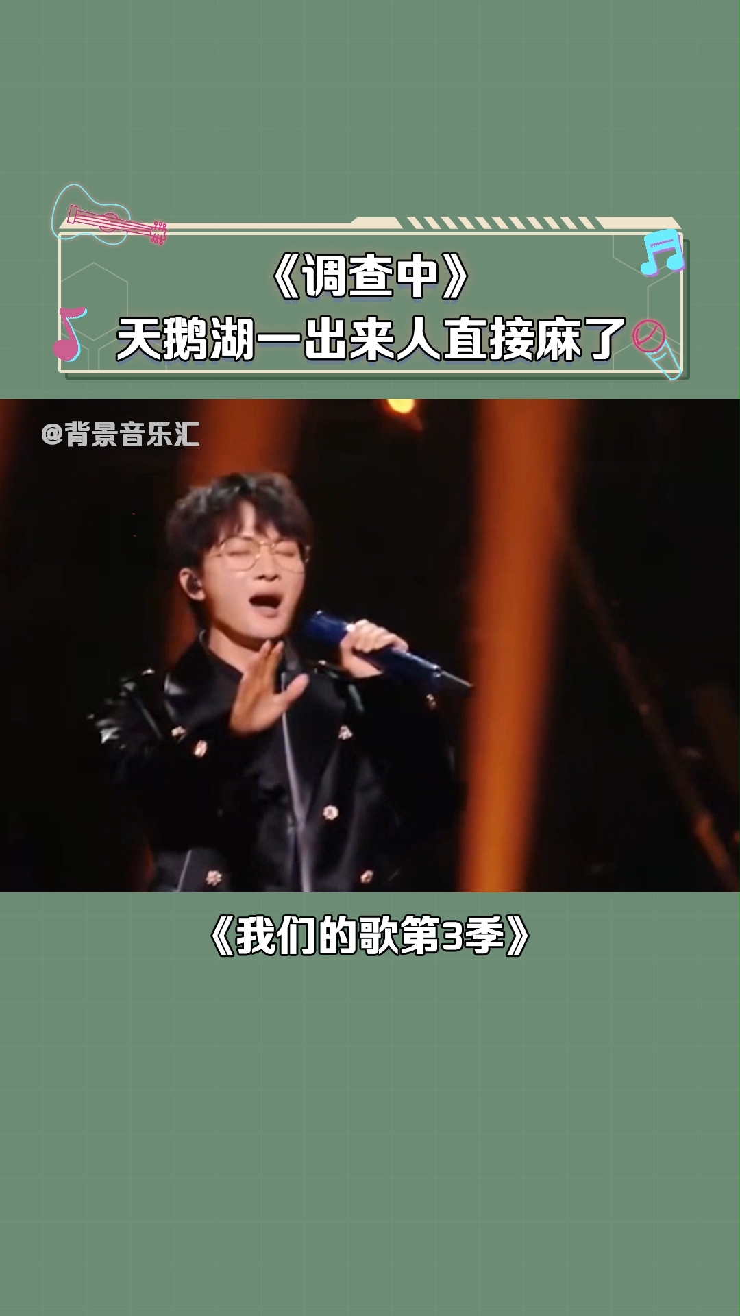 周深的吟唱一出来感觉整个人都飞华了!我们的歌第3季 周深 胡梦周 调查中 天鹅湖