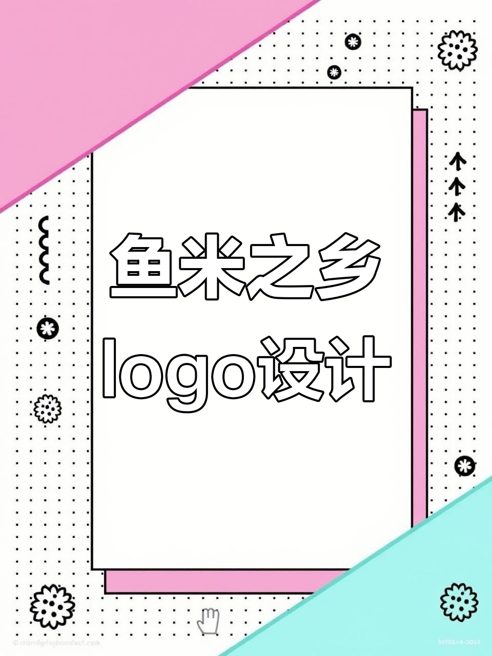 鱼米之乡农业logo设计，山水与太阳的完美结合