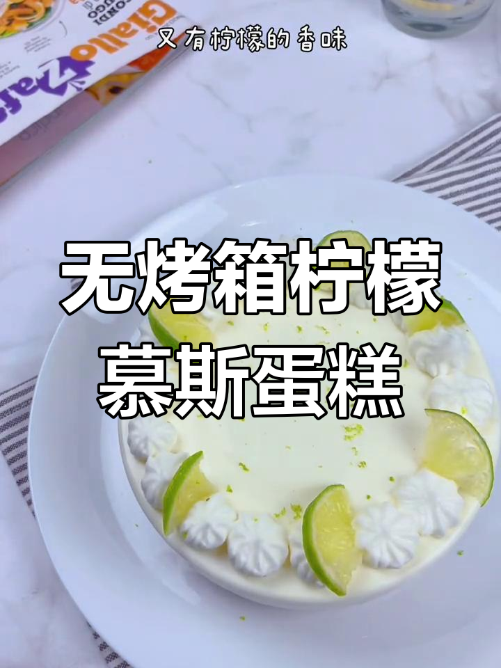 柠檬酸奶慕斯蛋糕,清爽夏日甜点,无需烤箱轻松做