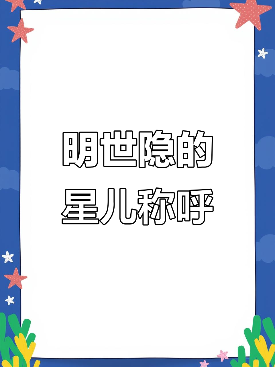 明世隐竟然称呼奕星为“星儿”,真是太有趣了!
