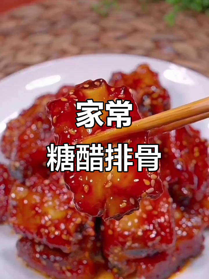 糖醋排骨这样做，简单又美味，吃上一口停不下来