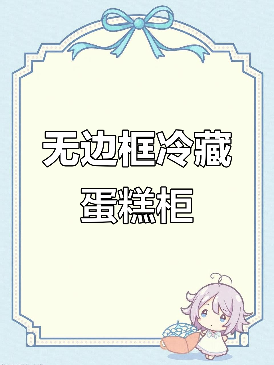 单层无边框风冷蛋糕展示柜,温度精准控制