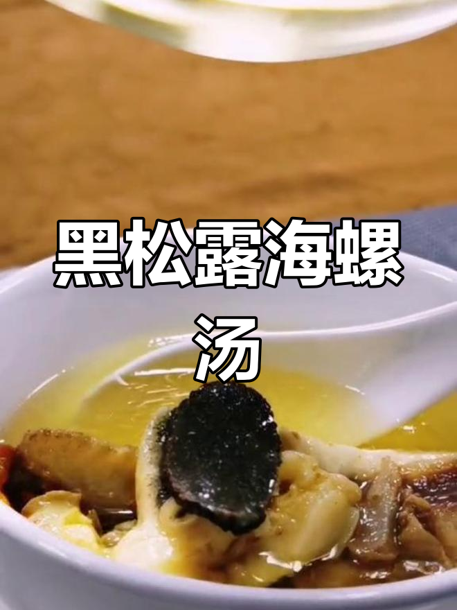 夏日必备,黑松露海螺鸡汤