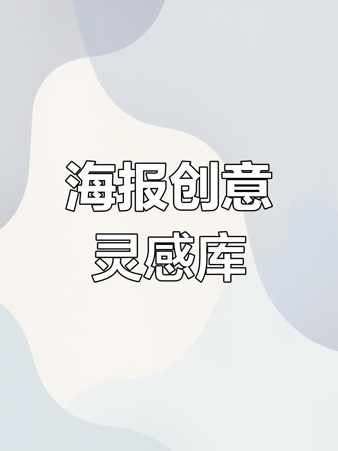 灵感尽在这些海报设计网站