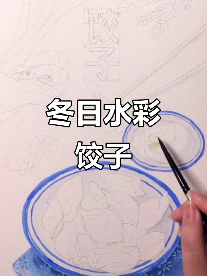 水彩冬至饺子，厨房里的趣味时光