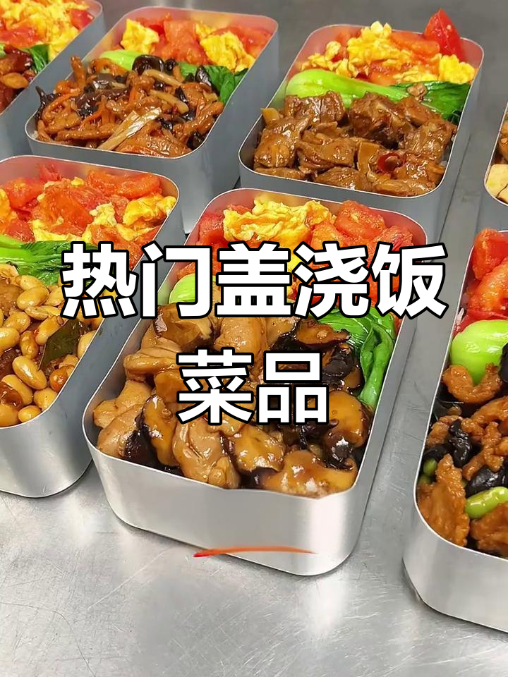 热销盖浇饭菜品推荐,红烧肥肠、香辣牛肉最受欢迎