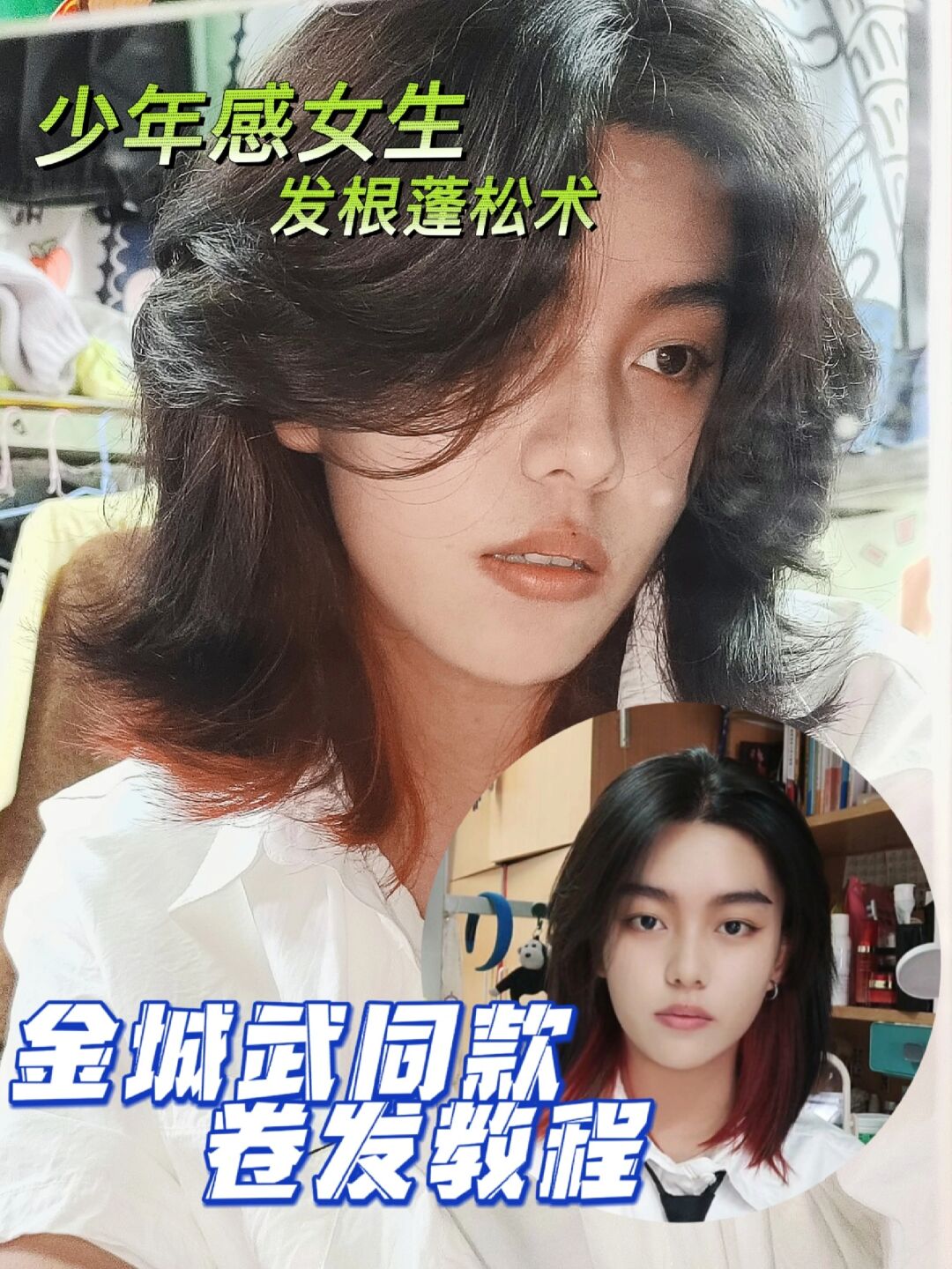 狼尾鲻鱼头|金城武同款卷发教程