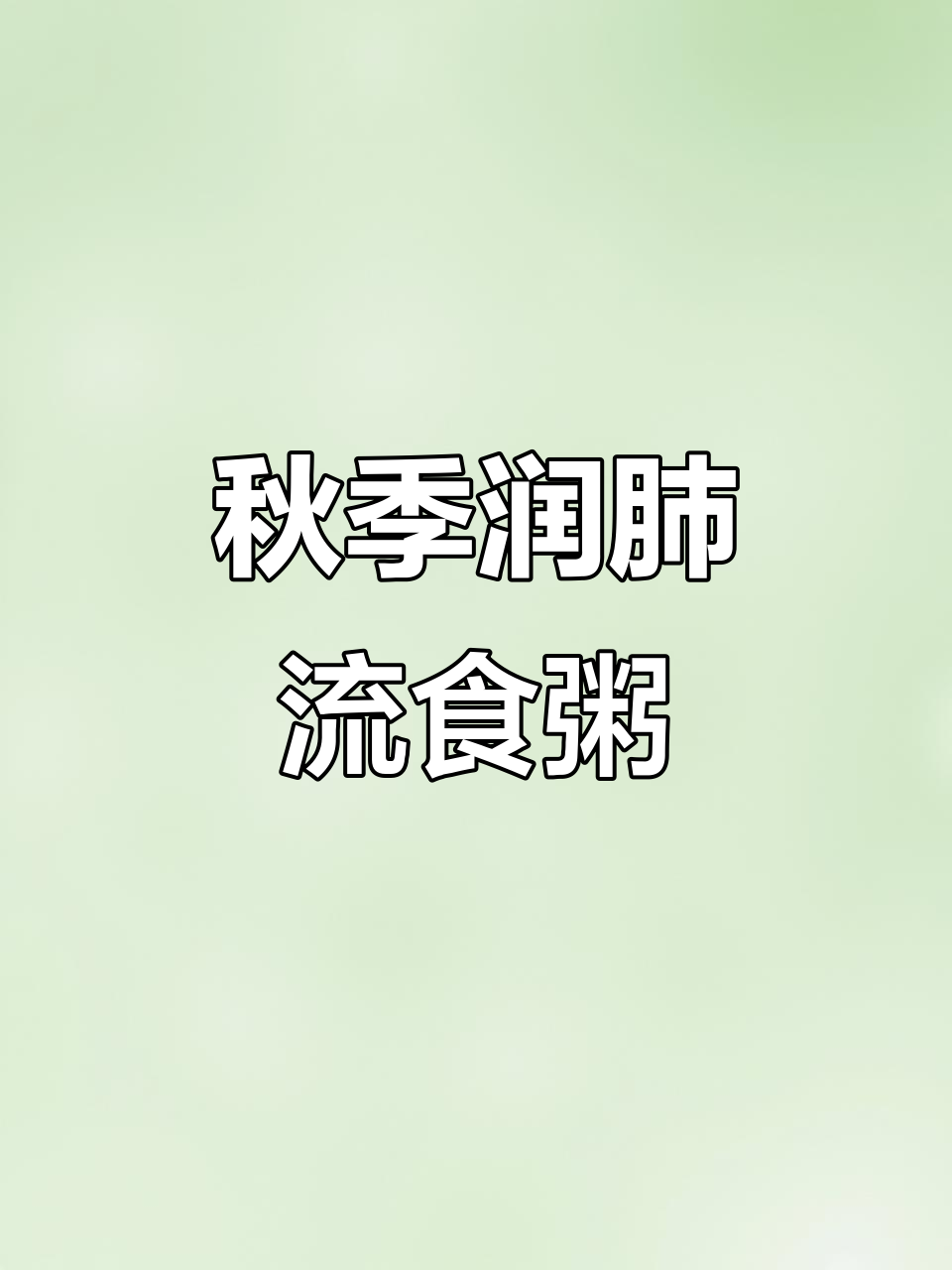 立秋后润肺化痰,这道流食粥必试!