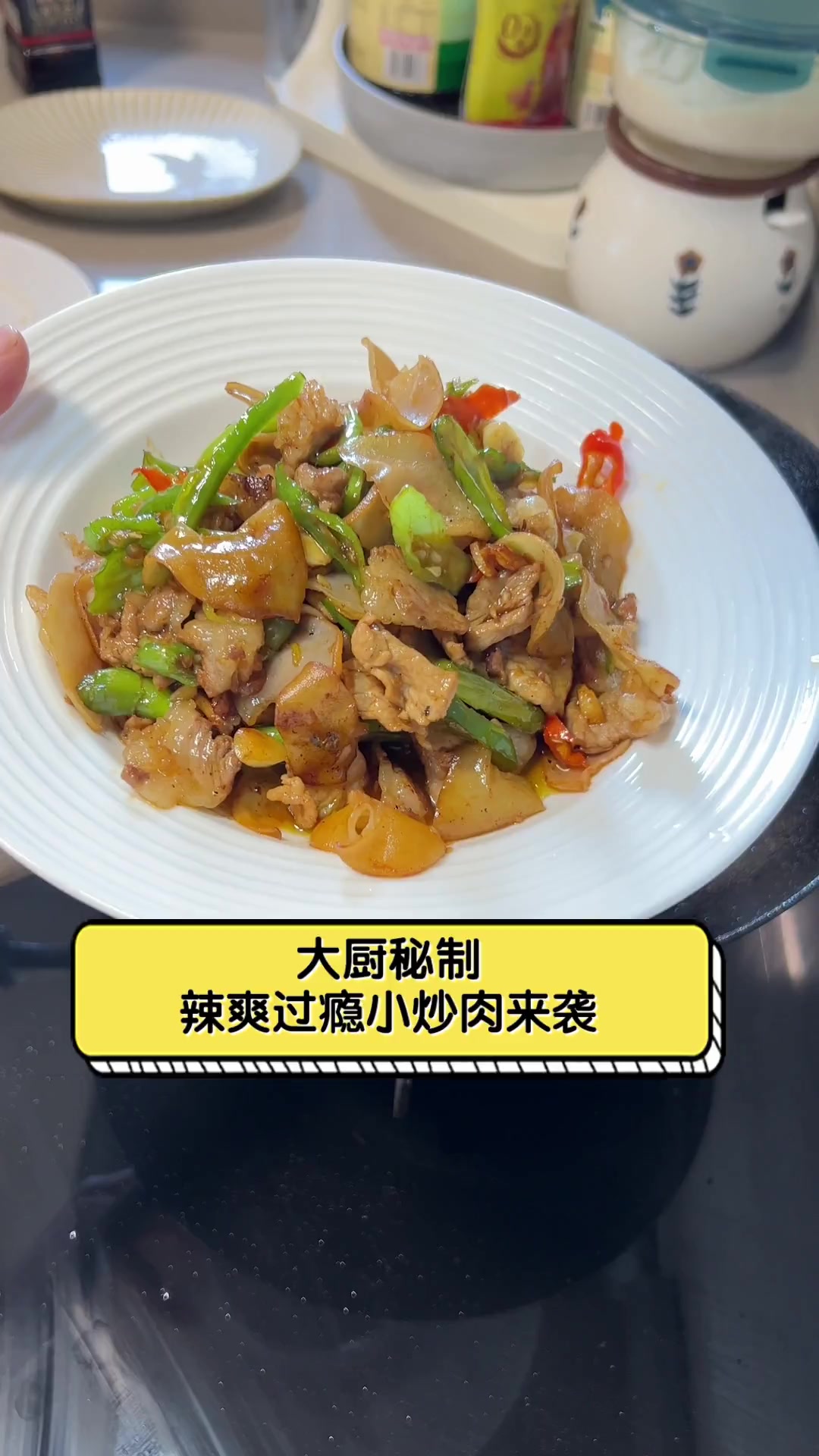 大厨秘制,辣爽过瘾小炒肉来袭