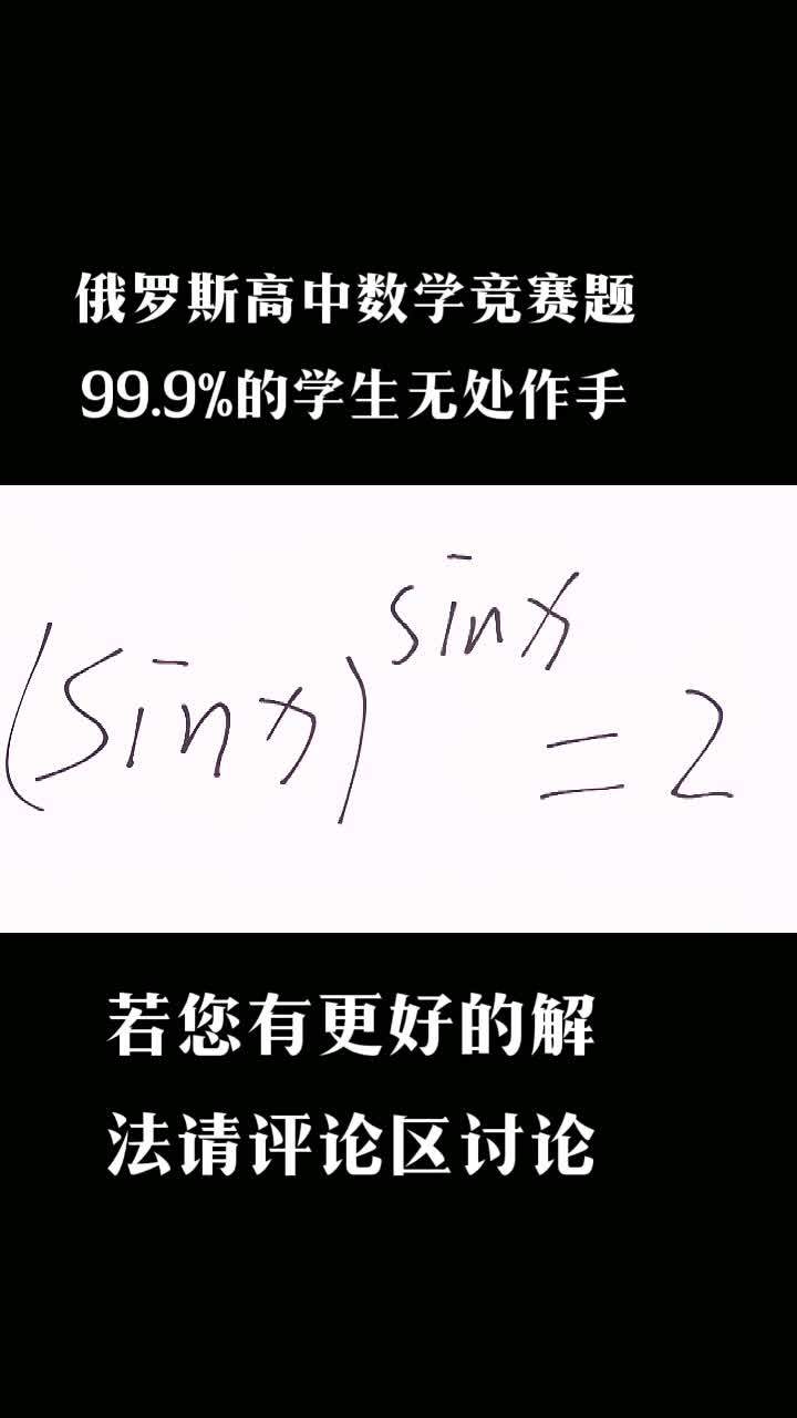 数学竞赛 数学 数学题 思维训练 俄罗斯高中数学竞赛题,题干很简单但难度极高!99.9%的