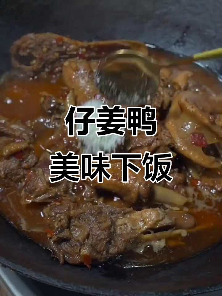 紫姜鸭,下酒又下饭,味道超赞!