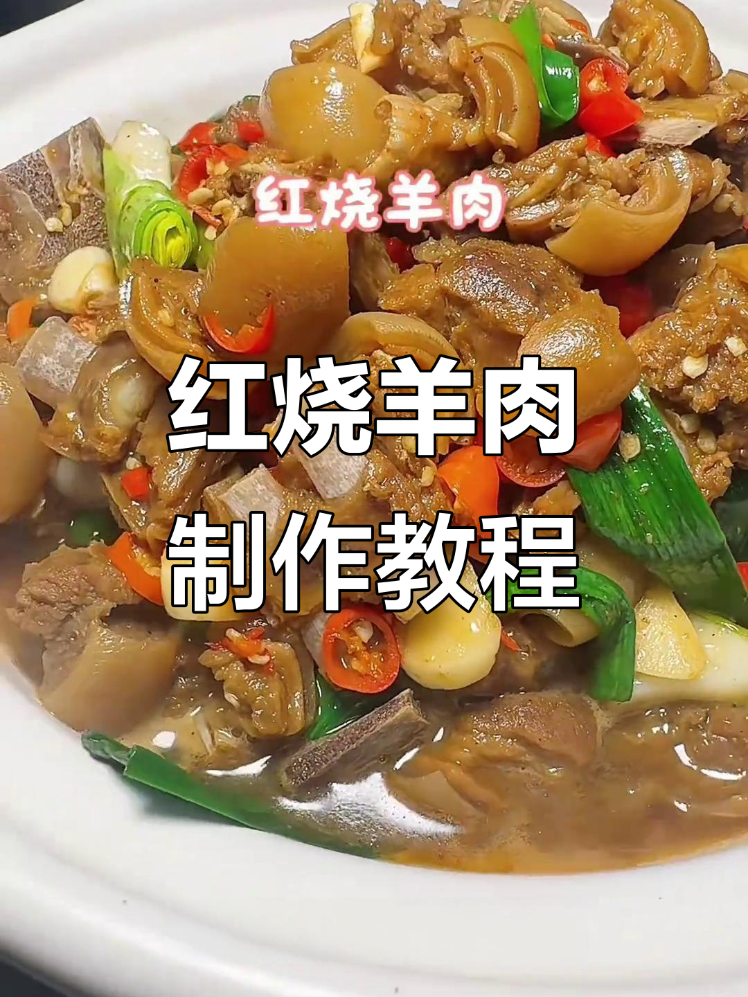 湖南年夜饭必备红烧羊肉,家常做法大揭秘