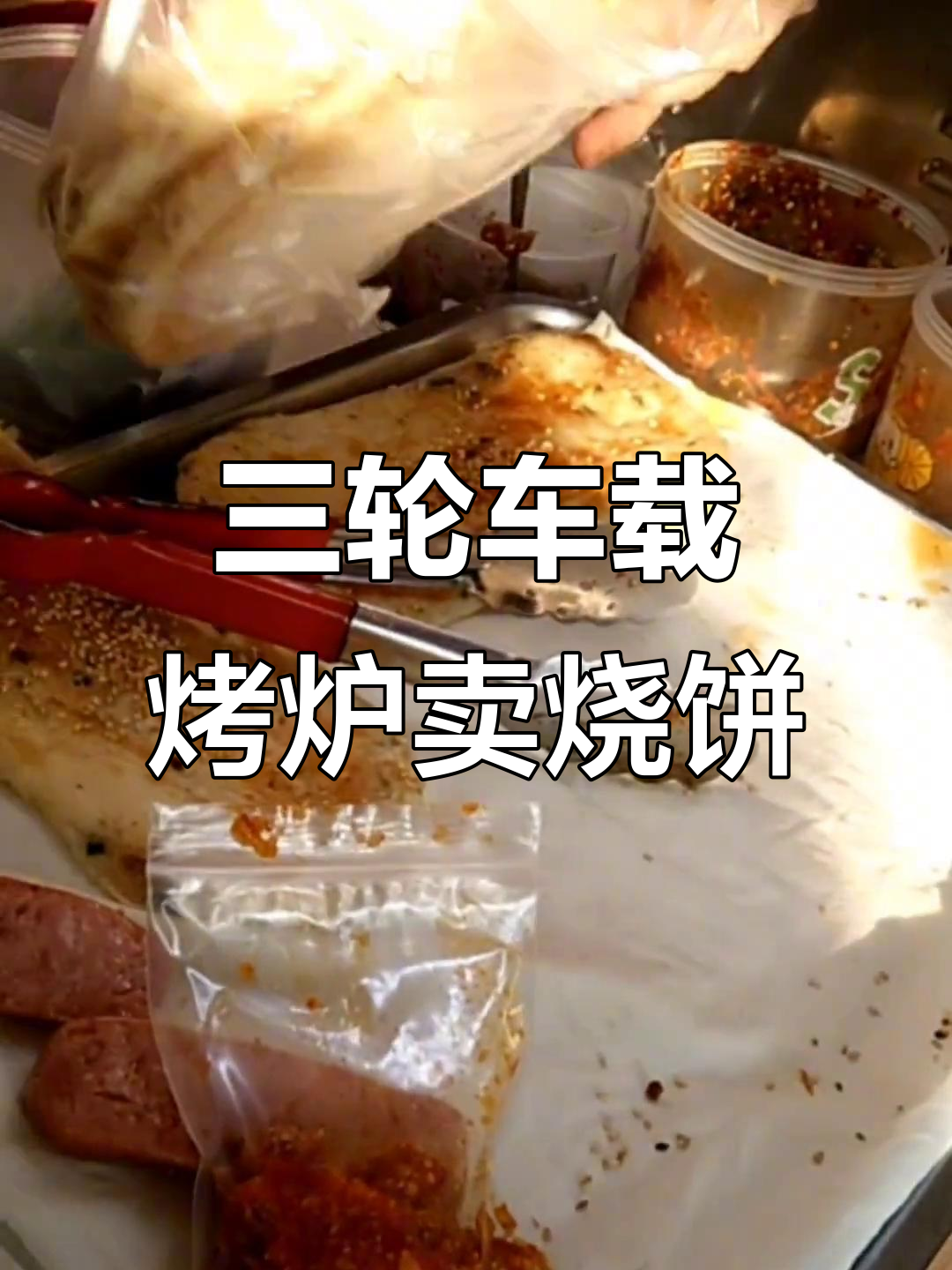 用三轮车和烤箱做小生意,油酥烧饼让你轻松创业
