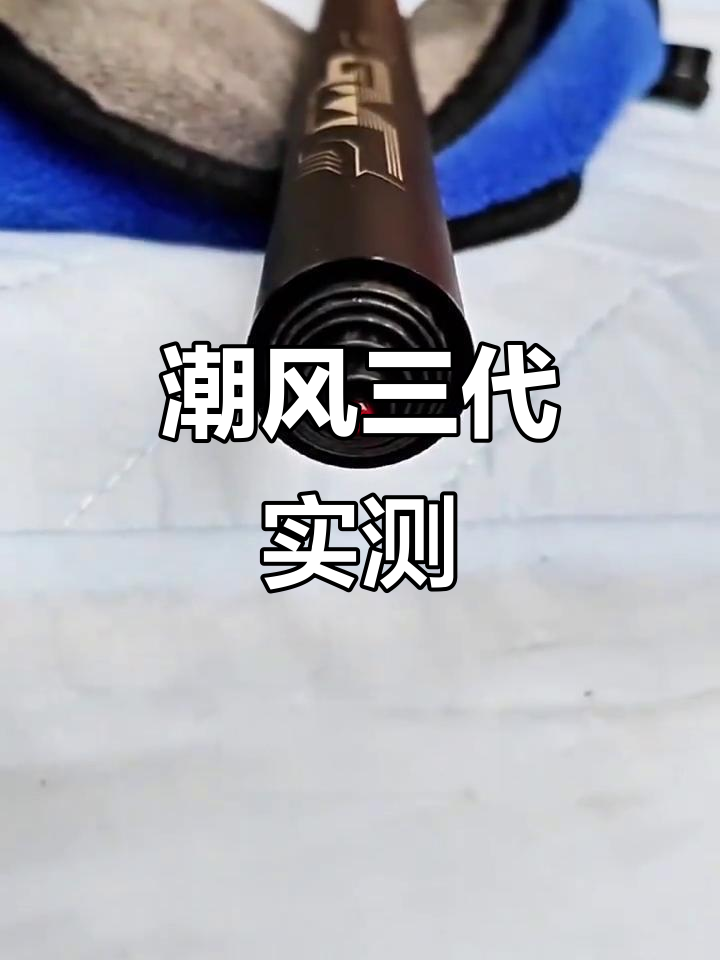 伽玛精工潮风三代实战体验,手感超赞!