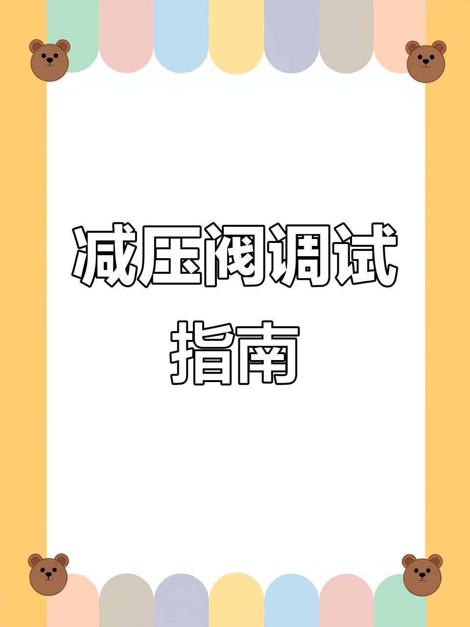 减压阀调试步骤详解,轻松掌握消防安装技巧
