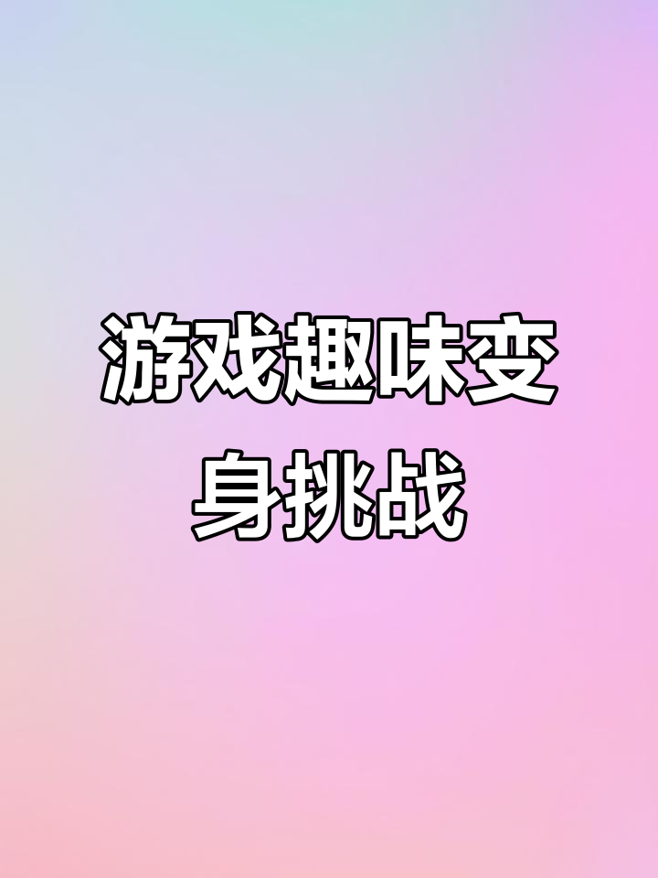 驯服雀鹰、变小团子,游戏日常大揭秘