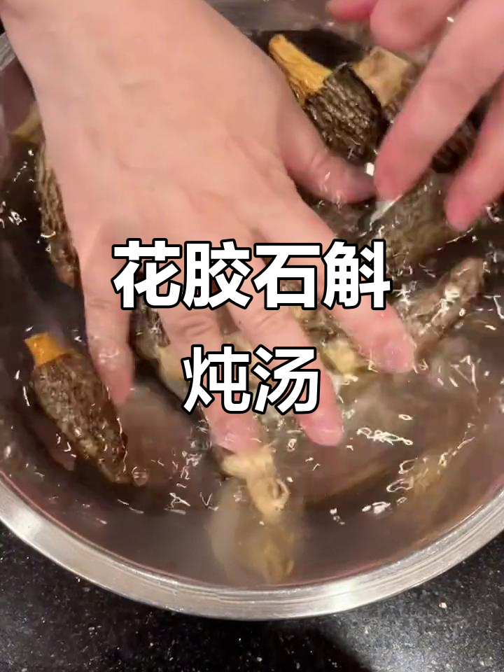 花胶石斛煲汤,滋补胶原蛋白满满