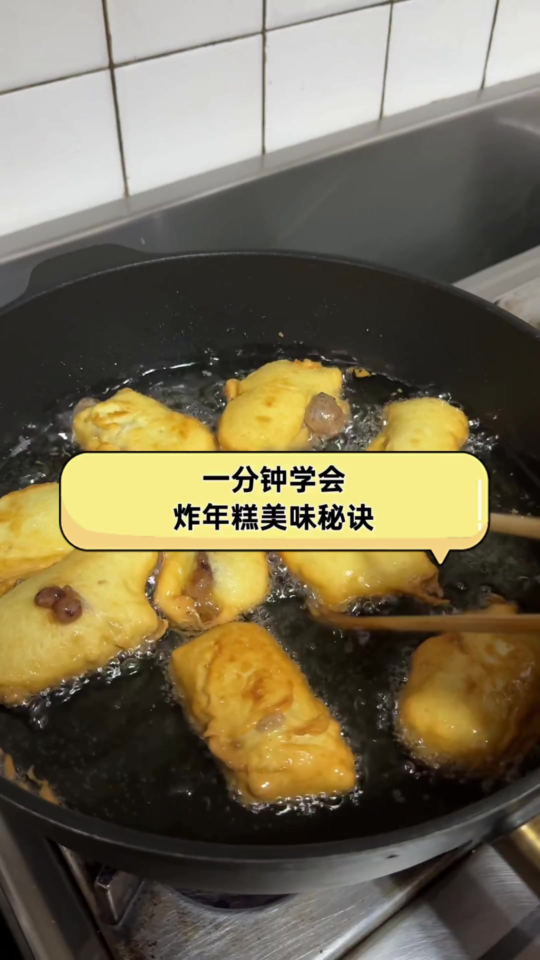 一分钟学会,炸年糕美味秘诀