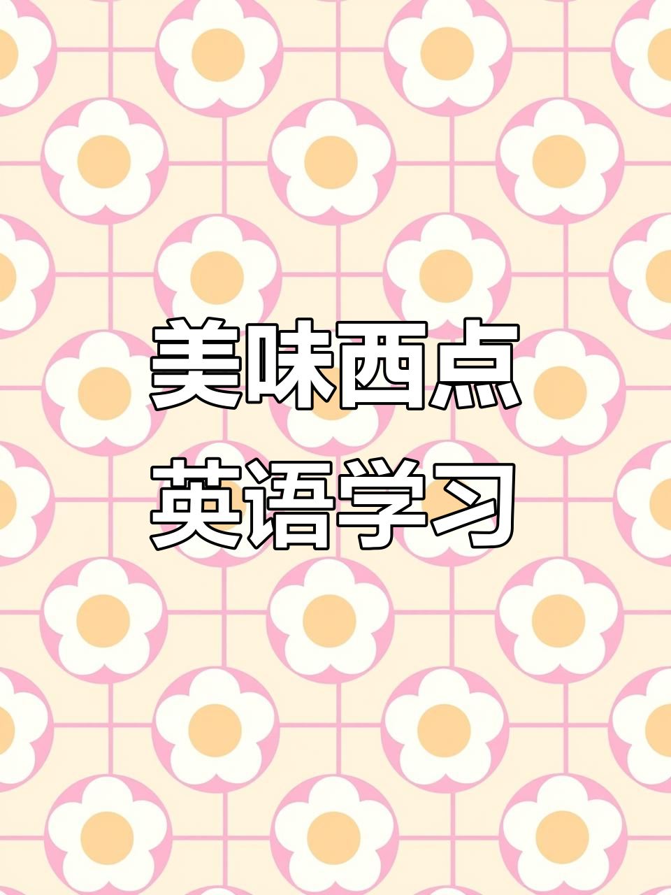 下午茶必备!华夫饼、松饼与甜甜圈,英语味蕾大挑战