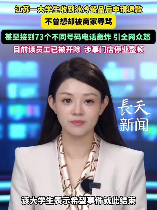 江苏一大学生收到冰冷餐品后申请退款,竟被商家辱骂!甚至接到73个不同号码电话轰炸,引全网众