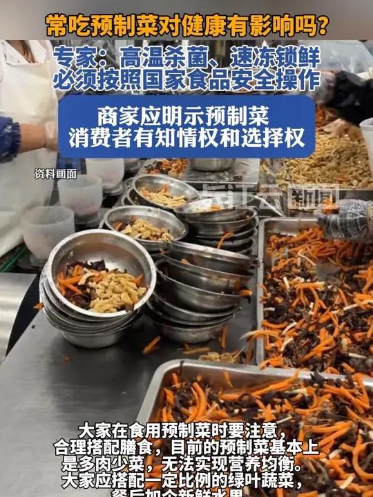 专家回应常吃预制菜对健康有影响吗?