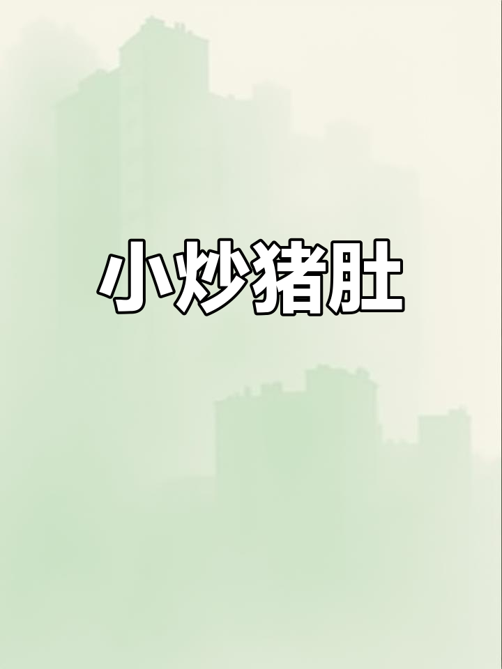 香辣猪肚,脆嫩开胃必备