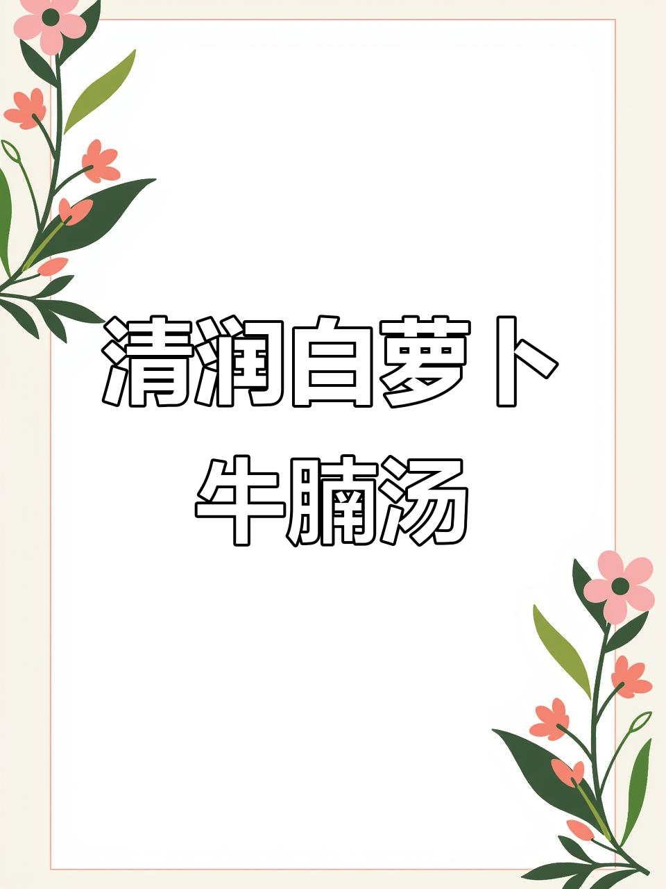 冬季暖心清炖白萝卜牛腩汤，滋润又美味