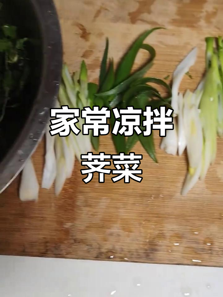 家常凉拌荠菜,简单又美味