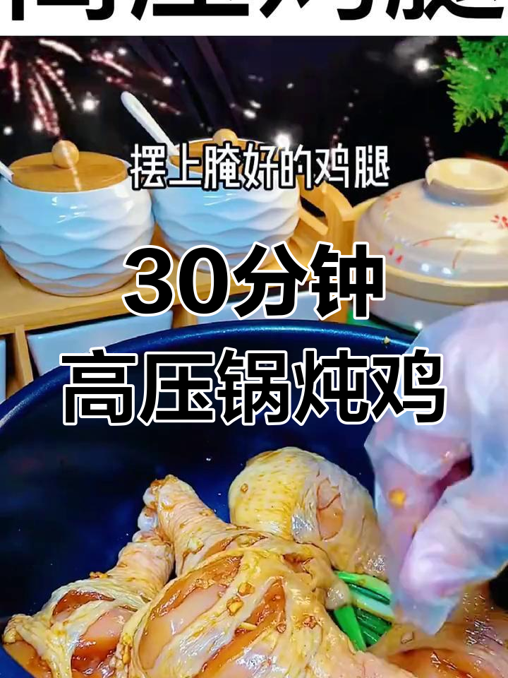 高压锅炖鸡腿,30分钟搞定美味