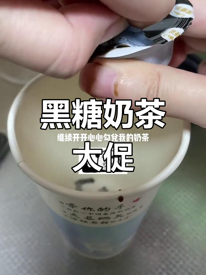 19.8元买八杯黑糖奶茶,拼夕夕超值!