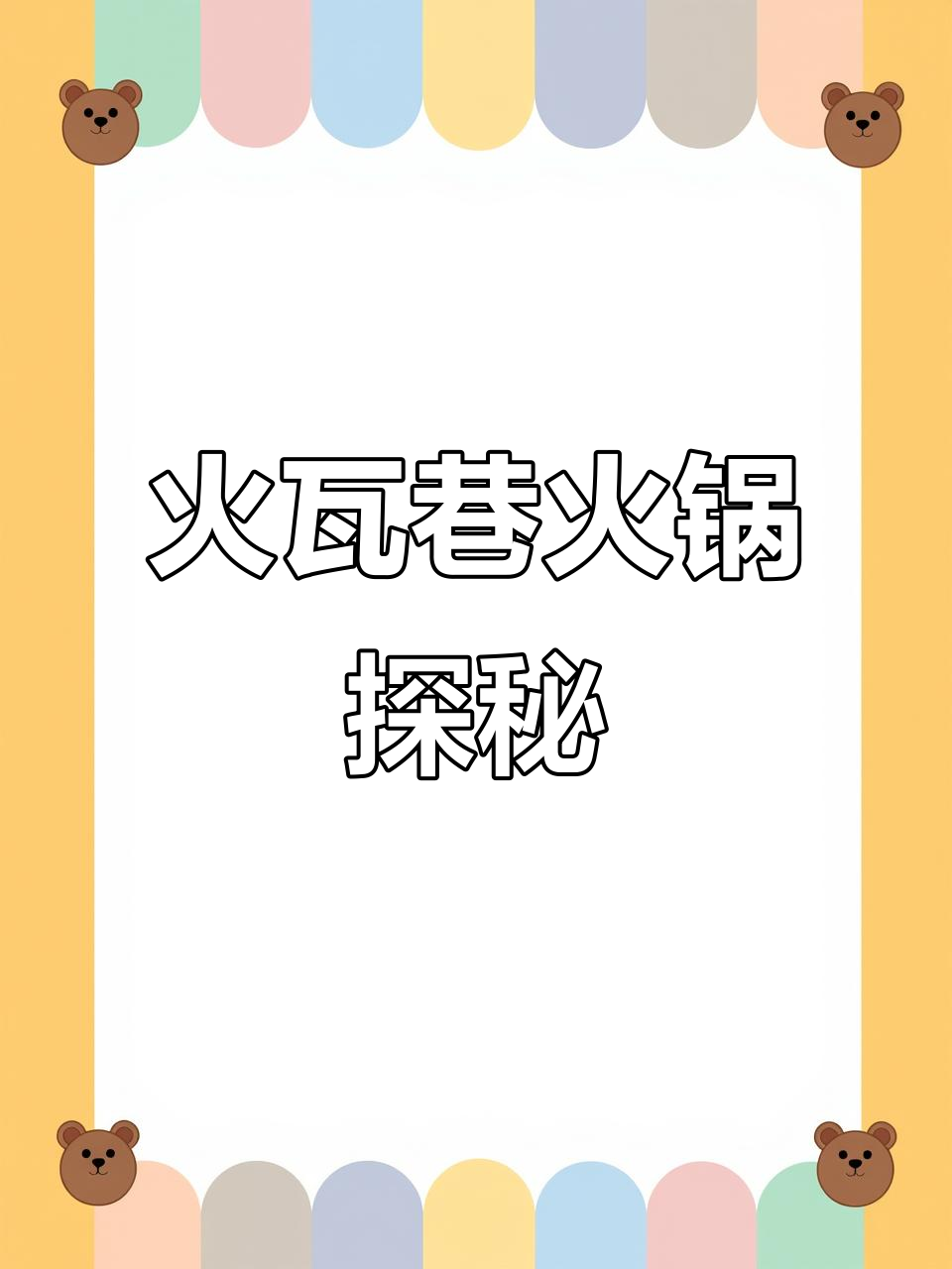 火瓦巷贵州黄牛肉火锅：新鲜美味，汤底八小时熬制