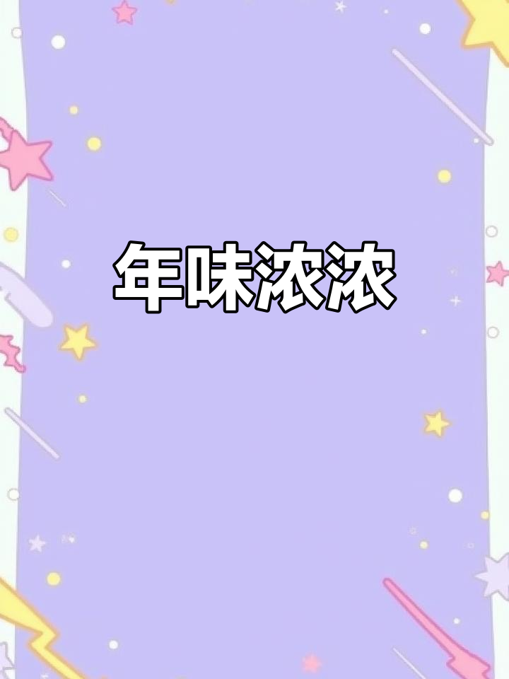 1月24日新春年味浓,打糕活动温暖社区每个角落