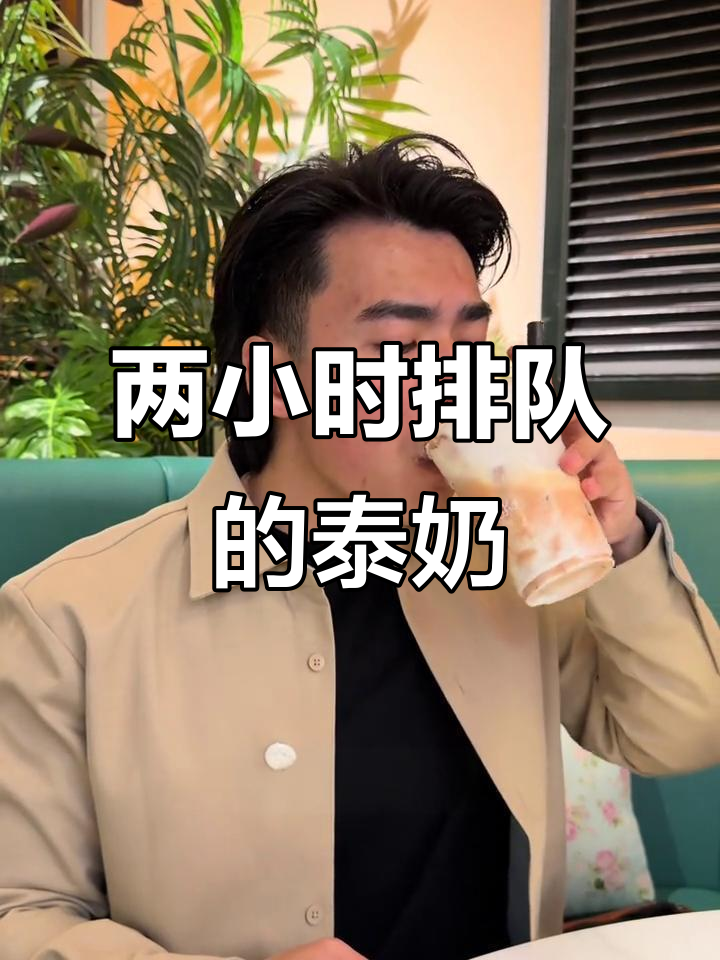 排队两小时才能喝到的泰式奶茶,咸香浓郁让人无法抗拒