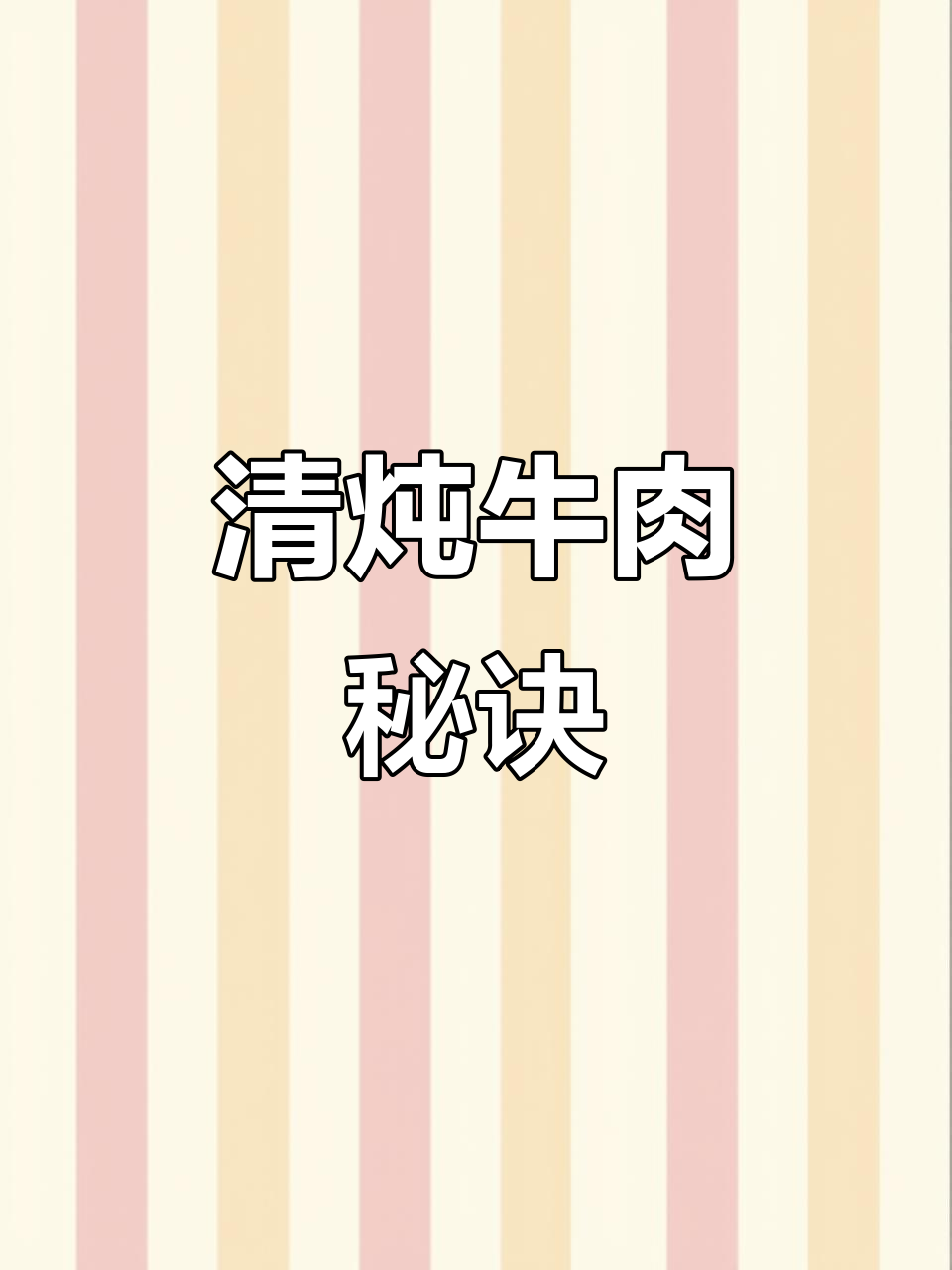 牛肋条清炖,肉质鲜嫩,简单又美味,吃一次就停不下来!