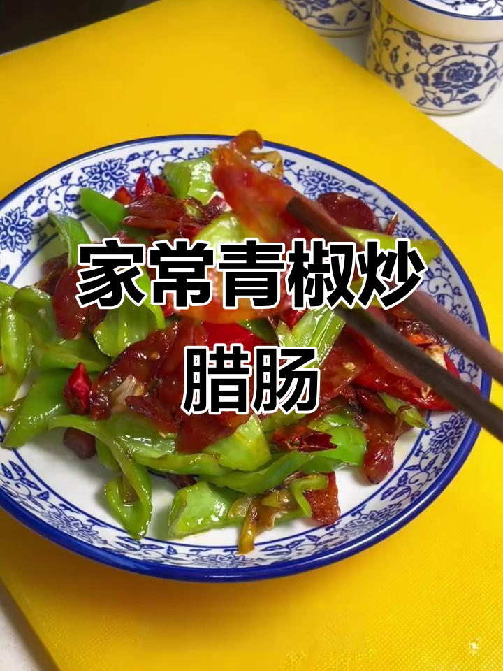 青椒炒腊肠，家常下饭新做法！