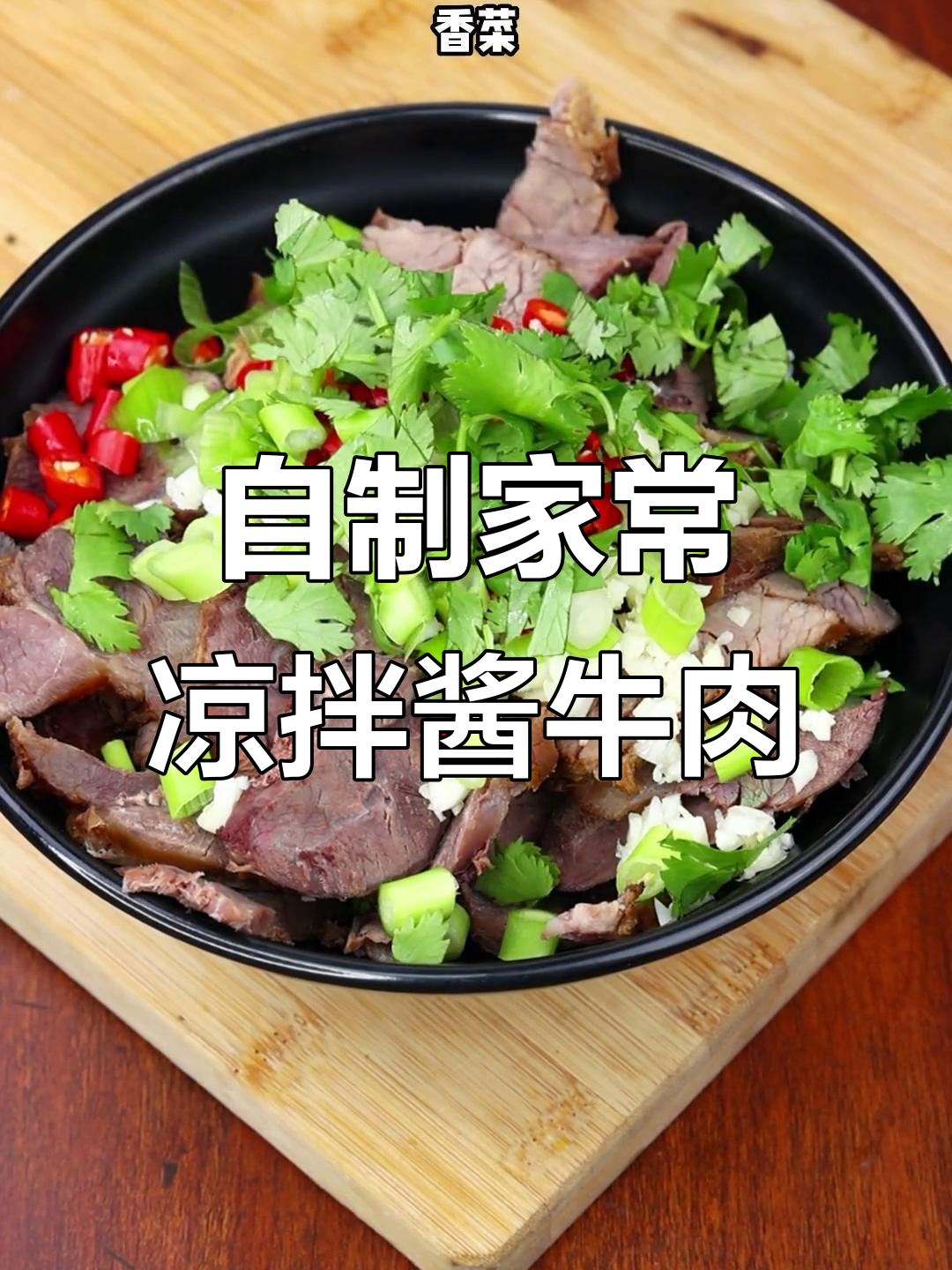 轻松在家做正宗凉拌酱牛肉,简单又美味