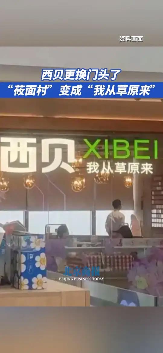 西贝更换门头了 “莜面村”变成“我从草原来” 近日,有消费者在社交平台表示,最近去西贝,发