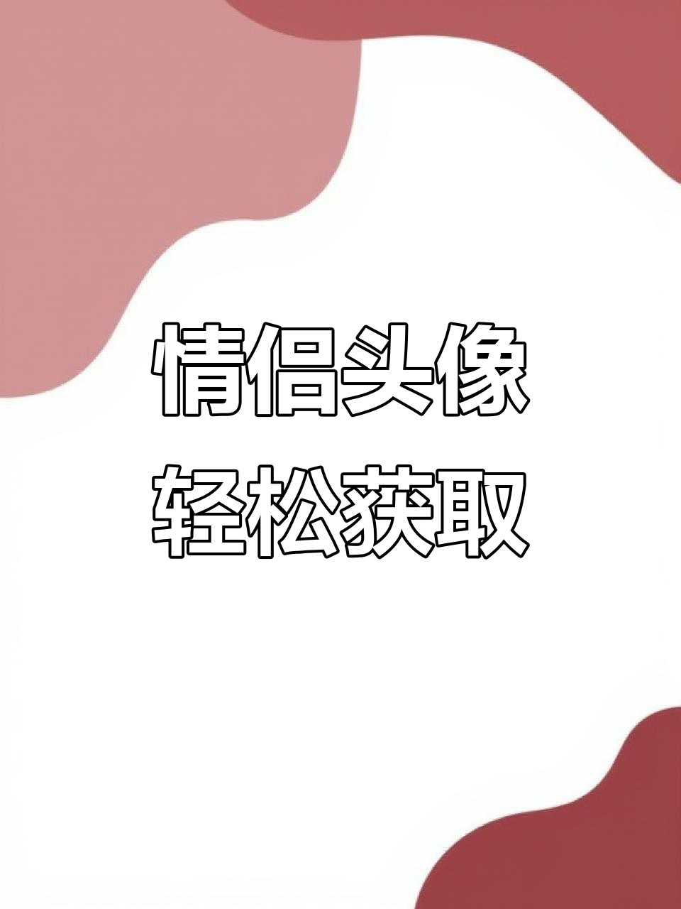 专属CP头像大揭秘,抖音搜「神图壁纸」小程序拿图!