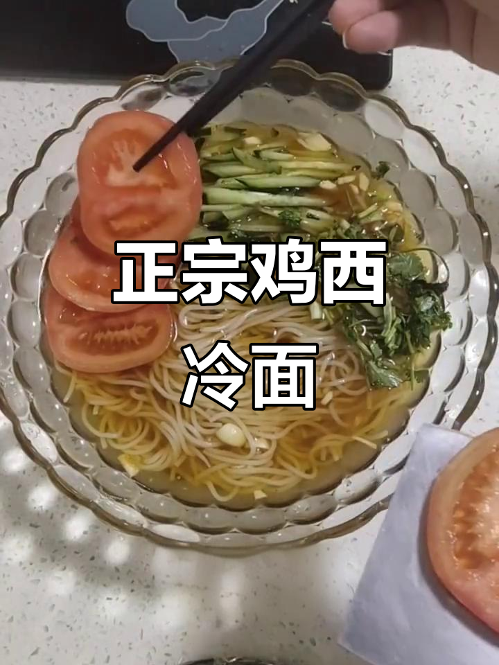 鸡西大冷面，酸甜爽口，配菜丰富！