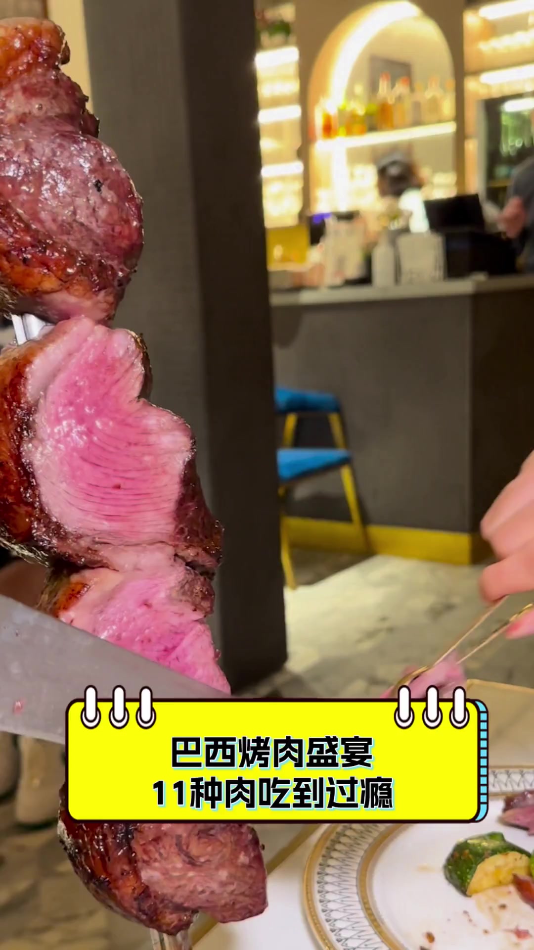 巴西烤肉盛宴,11种肉吃到过瘾