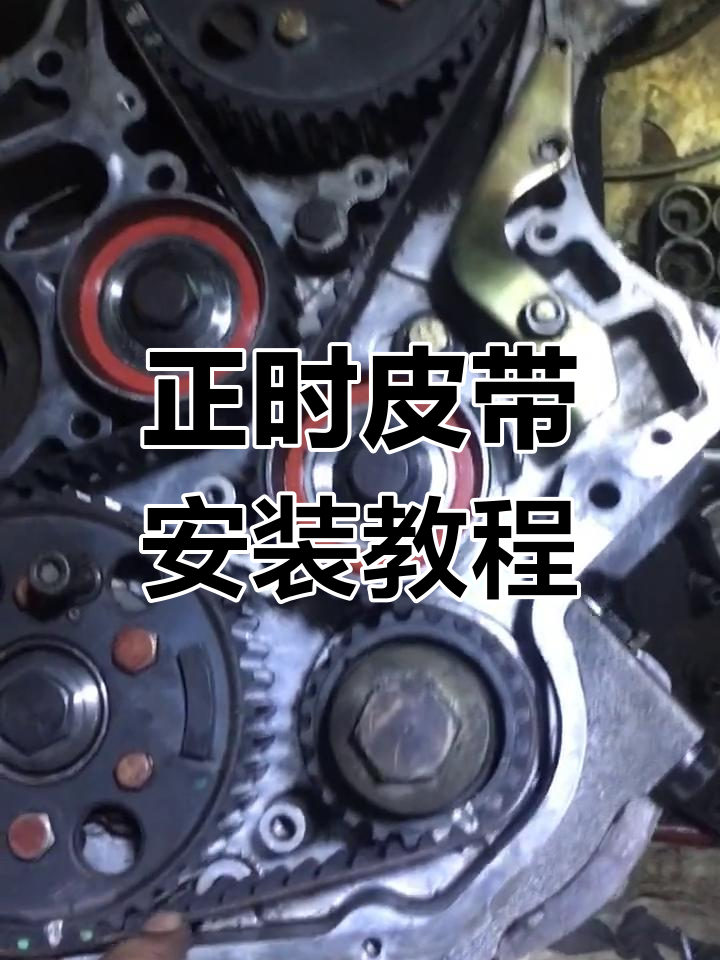 江铃顺达4JB1发动机正时皮带安装全流程,轻松搞定!