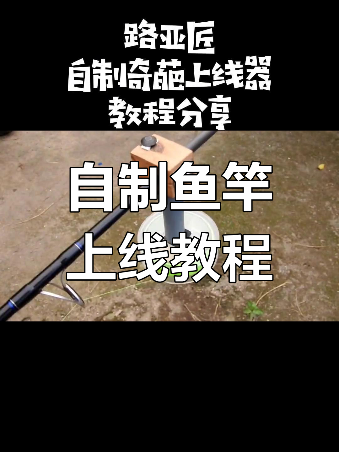 钓鱼人自制奇葩鱼竿上线器,简单步骤教你轻松搞定