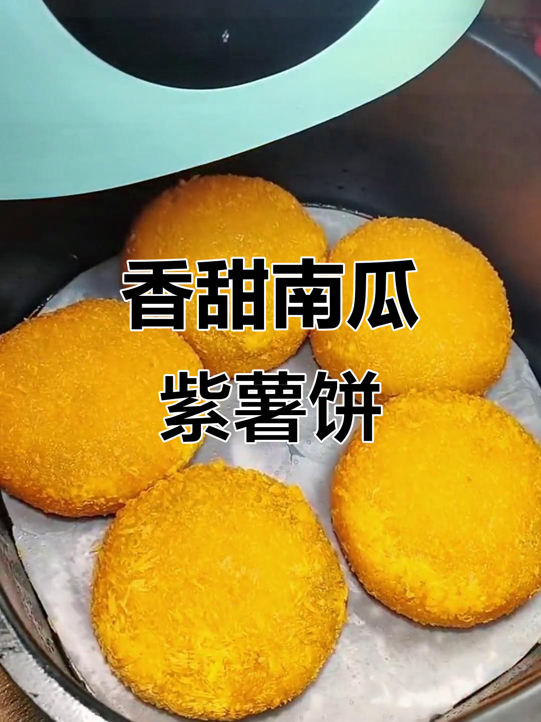南瓜紫薯饼,外酥内软,芝士馅料超好吃!