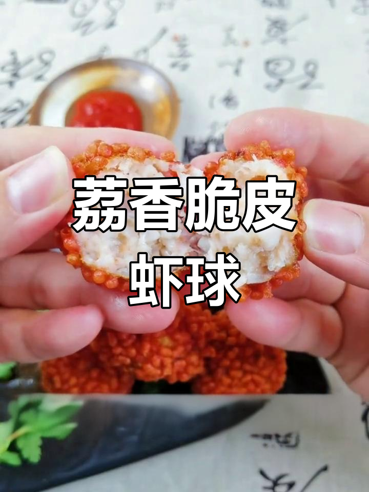 荔枝虾球:外酥内嫩,口感无敌!