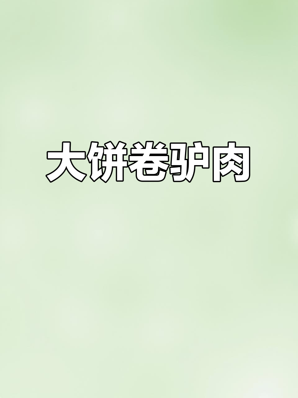 驴肉大饼,空心饼夹满香料,吃上一口停不下来
