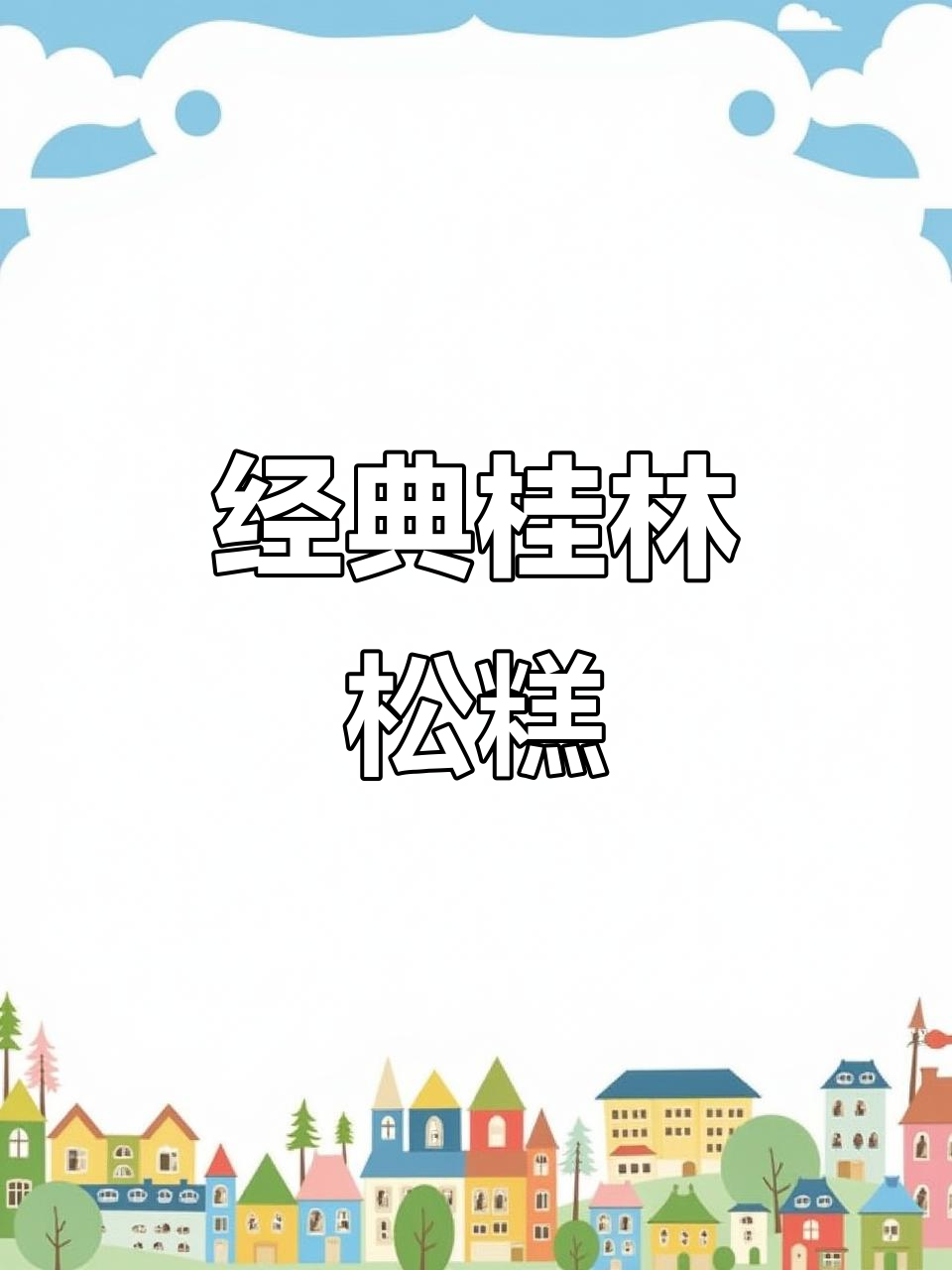 桂林传统松糕:软糯香甜,豌豆芋头肉馅让人怀念