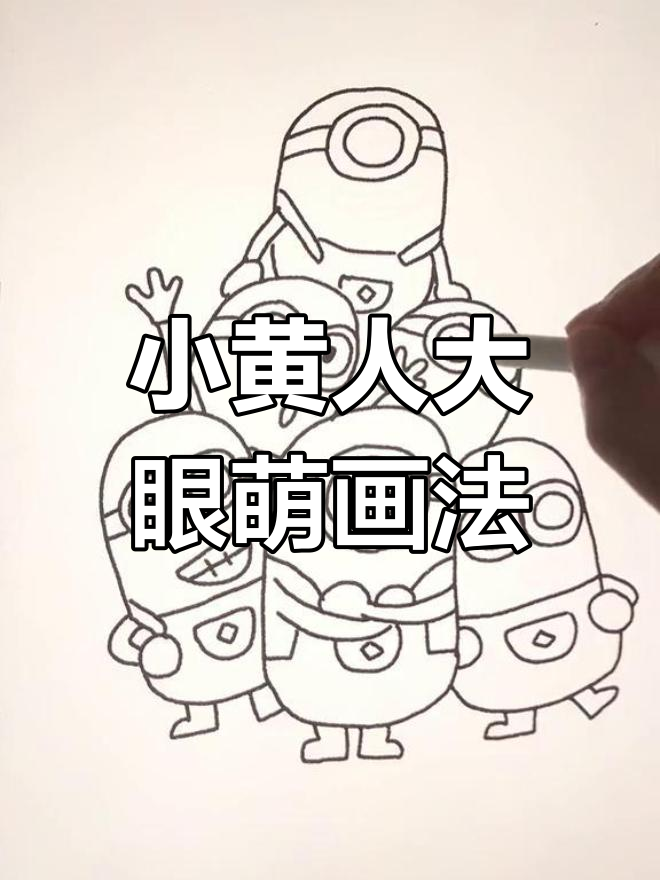 简单几步画出萌态小黄人