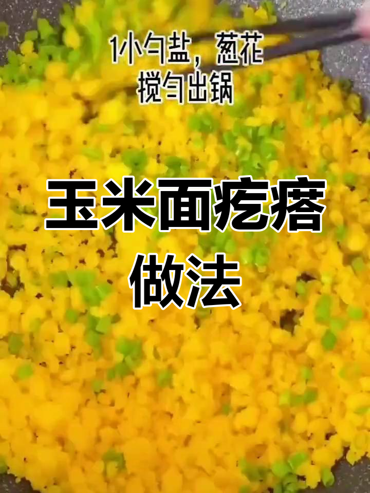 轻松做玉米面疙瘩,美味又简单