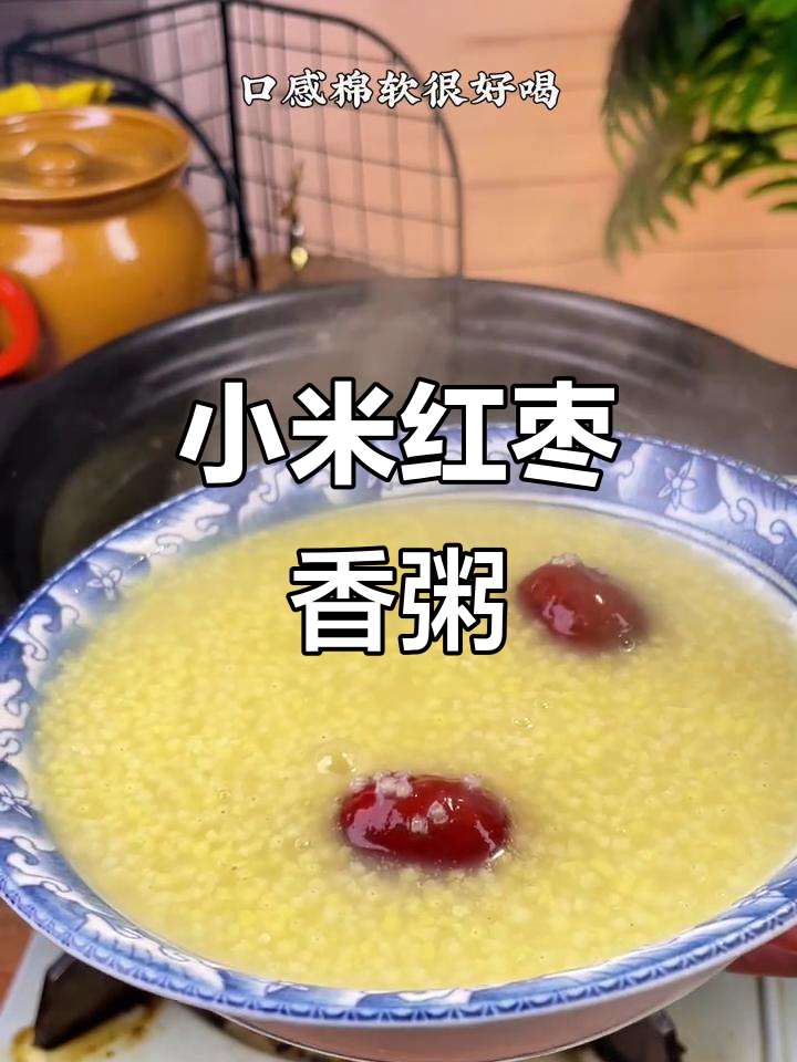 小米红枣粥,香气扑鼻让人无法抗拒